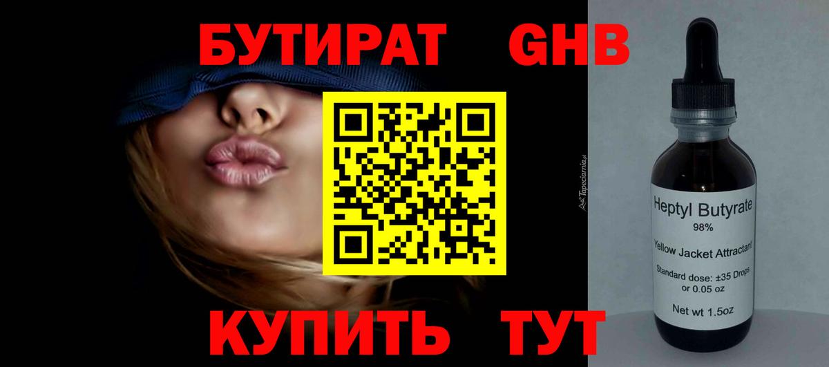 БУТИРАТ GHB Муравленко